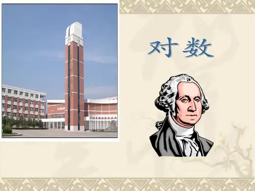 高中数学对数课件 北师大版 必修1