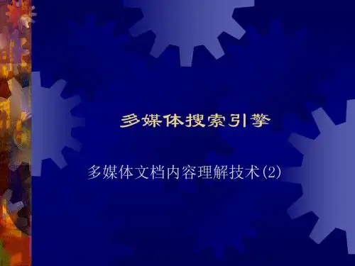 多媒体搜索引擎DriveHQ课件