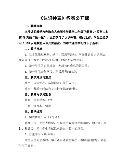 《认识钟表》教案公开课