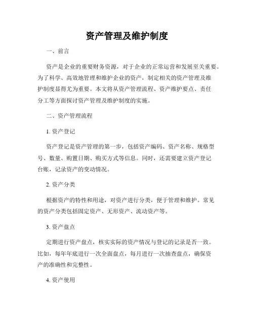 资产管理及维护制度