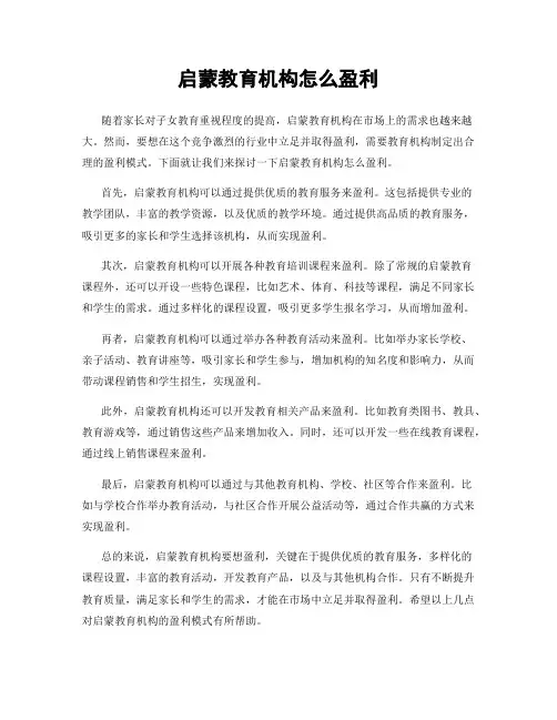 启蒙教育机构怎么盈利