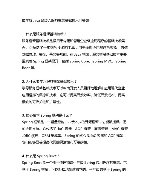 博学谷java阶段六服务框架基础技术问答题