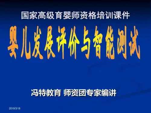 【新整理】国家高级育婴师资格培训课件-婴儿发展与智力测评.ppt