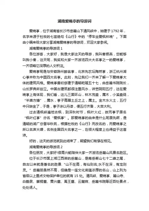 湖南爱晚亭的导游词
