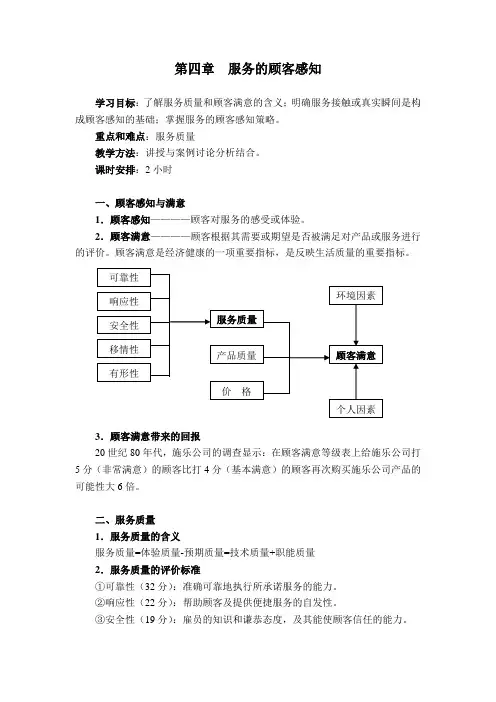 第4章  服务的顾客感知