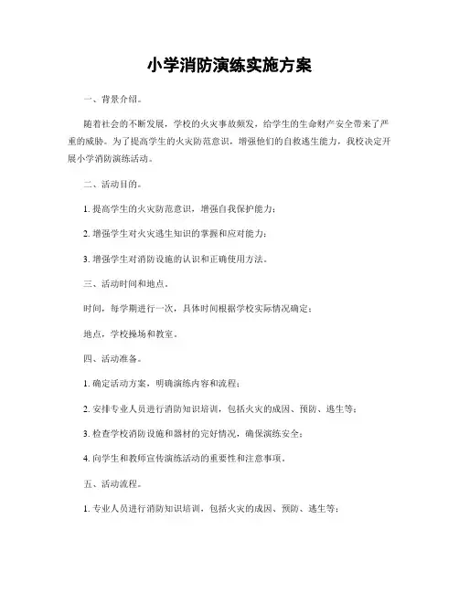 小学消防演练实施方案