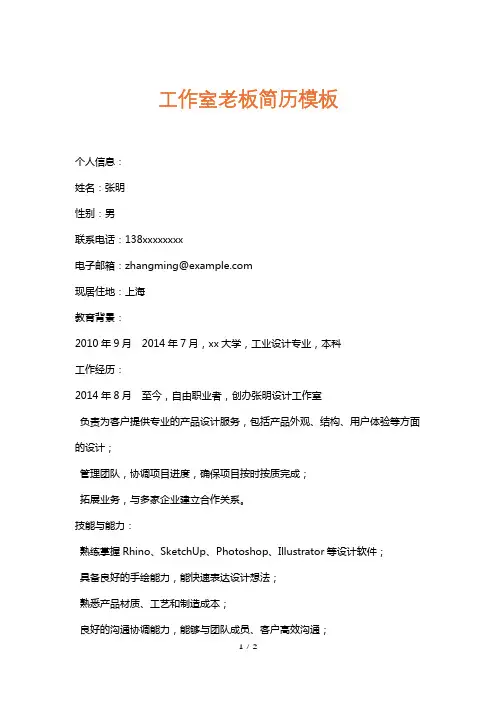 工作室老板简历模板