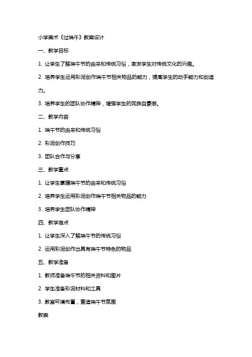 小学美术《过端午》教案设计