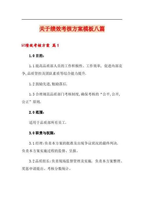 关于绩效考核方案模板八篇