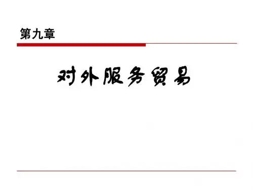第九章 对外服务贸易