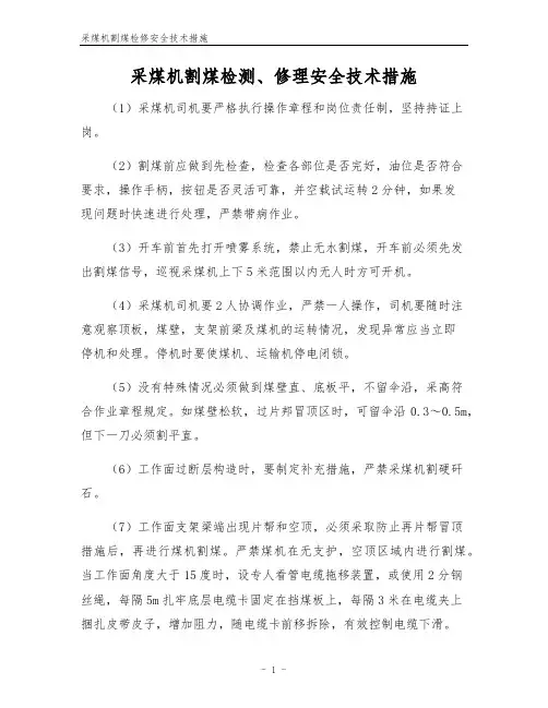 采煤机割煤检修安全技术措施