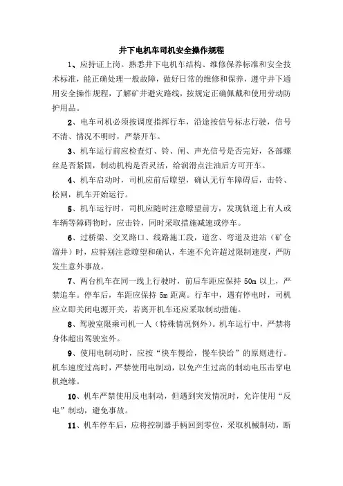井下电机车司机安全操作规程