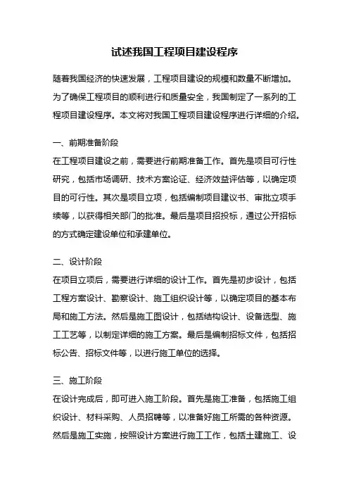 试述我国工程项目建设程序