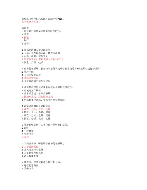 北理工《管理信息系统》在线作业-0001【20春答案48096】