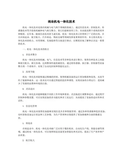 浅论机电一体化技术