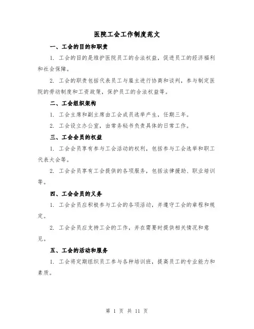 医院工会工作制度范文(4篇)