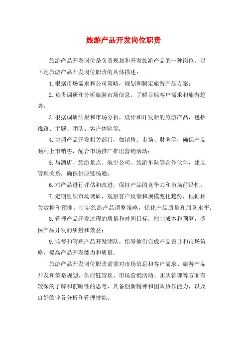 旅游产品开发岗位职责