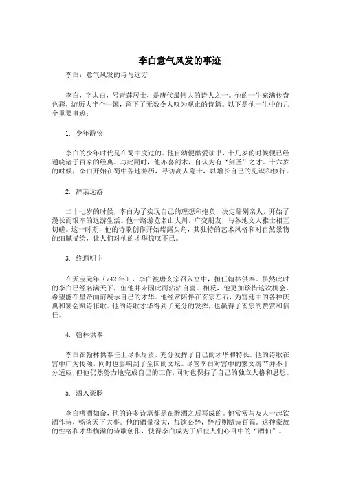 李白意气风发的事迹