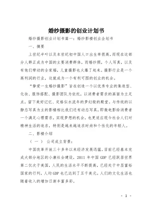 婚纱摄影的创业计划书