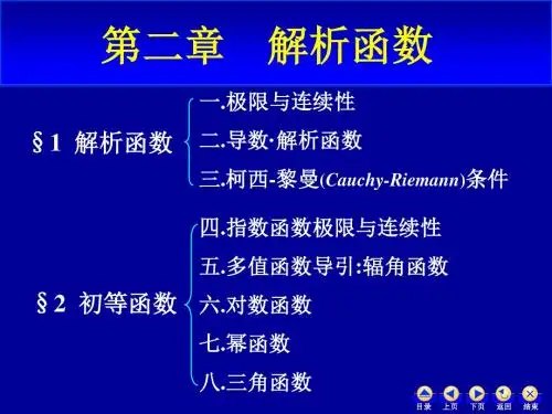 第二章 复变函数(余家荣2014)资料