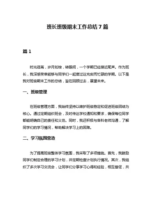班长班级期末工作总结7篇