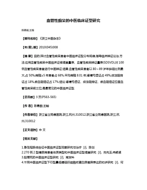 血管性痴呆的中医临床证型研究