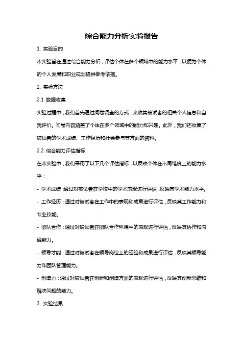 综合能力分析实验报告