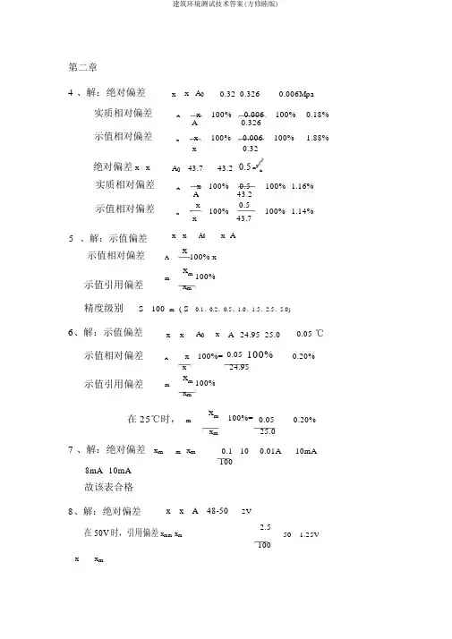 建筑环境测试技术答案(方修睦版)