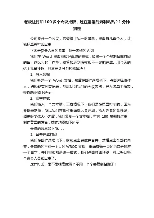 老板让打印100多个会议桌牌，还在傻傻的复制粘贴？1分钟搞定