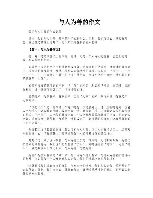 与人为善的作文