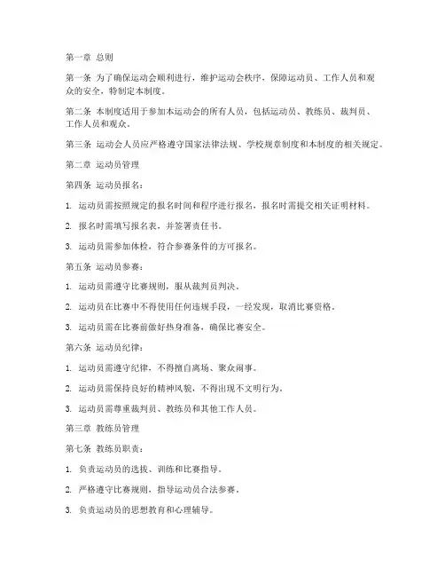 运动会人员管理制度