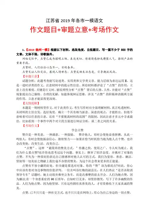 江苏省2019年各市一模语文【作文题目+审题立意+考场作文】