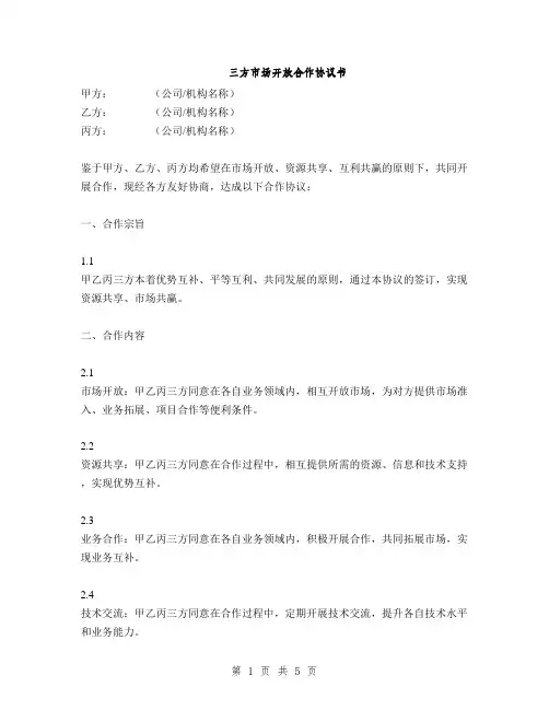 三方市场开放合作协议书(2篇)