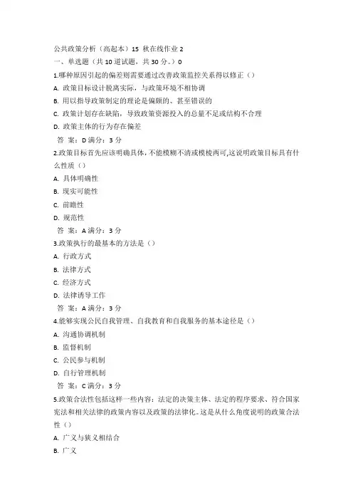 奥鹏东师公共政策分析(高起本)15 秋在线作业2满分答案(1)