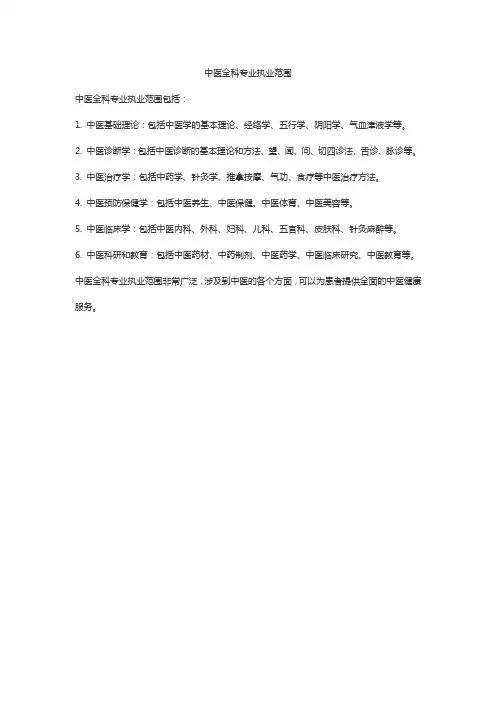 中医全科专业执业范围