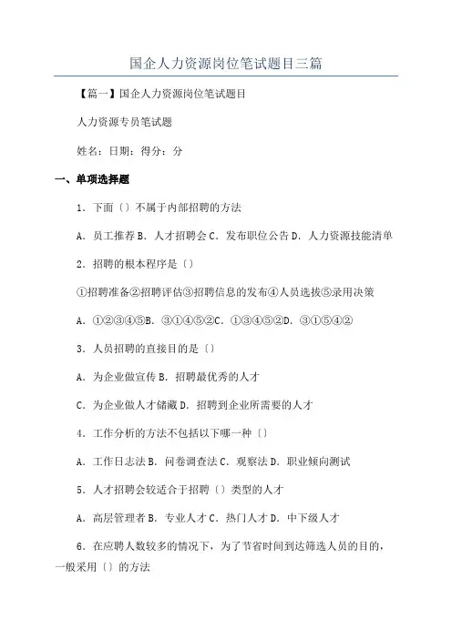 国企人力资源岗位笔试题目三篇