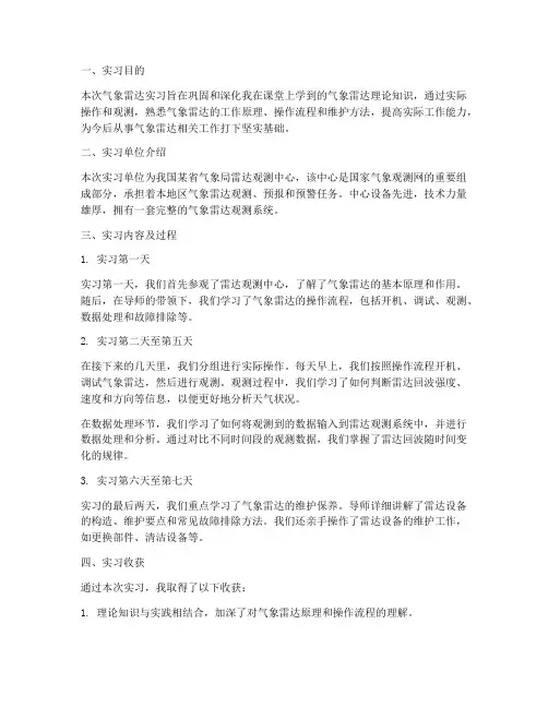 气象雷达实习报告