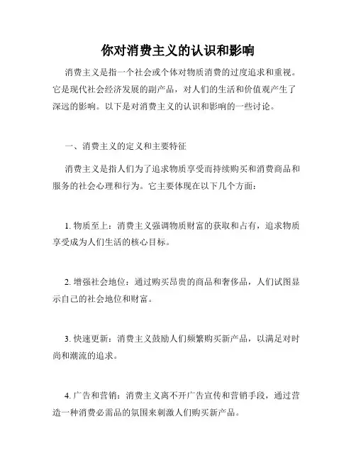 你对消费主义的认识和影响