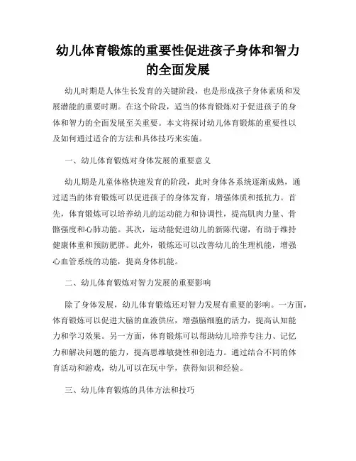 幼儿体育锻炼的重要性促进孩子身体和智力的全面发展