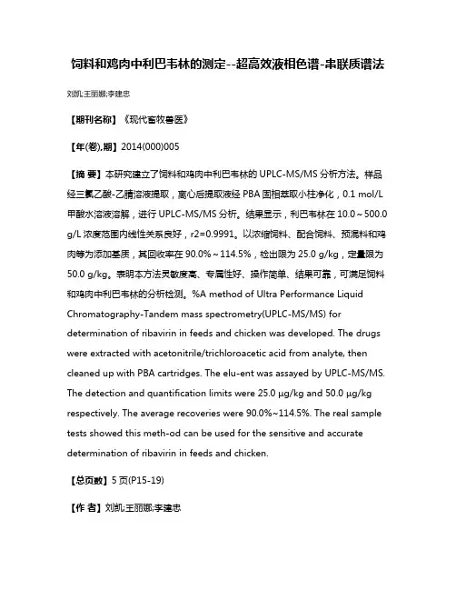 饲料和鸡肉中利巴韦林的测定--超高效液相色谱-串联质谱法
