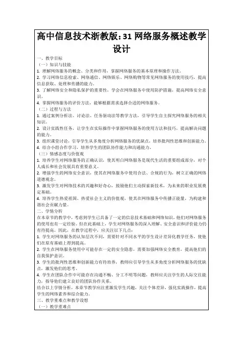 高中信息技术浙教版：31网络服务概述教学设计
