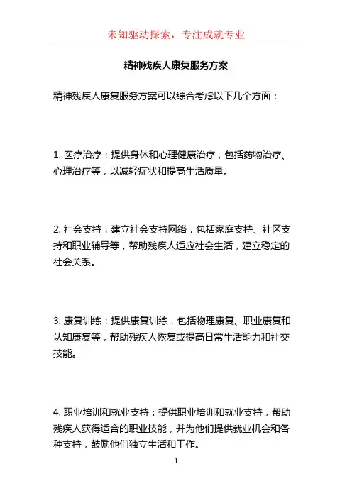 精神残疾人康复服务方案 (8)