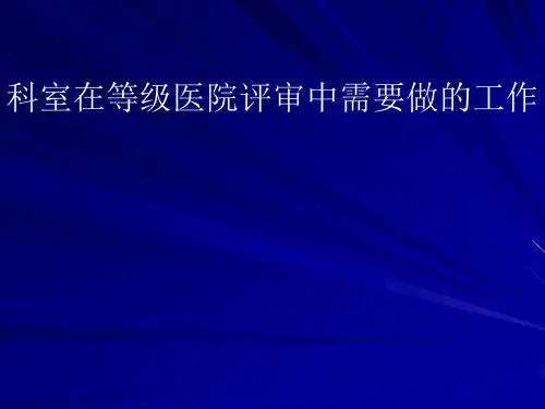 科室在等级医院评审中需要做的工作