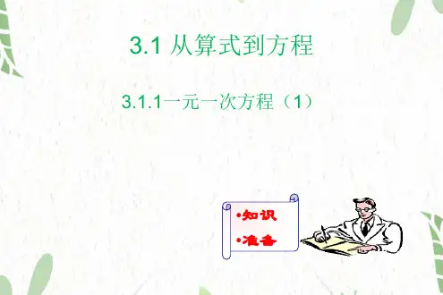 七年级数学人教版(上册)3.1.1一元一次方程课件(1)