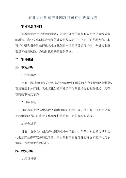 农业文化创意产业园项目可行性研究报告