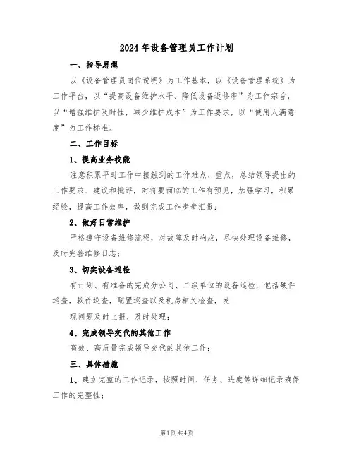 2024年设备管理员工作计划(二篇)