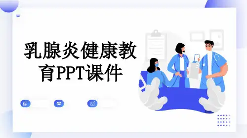 乳腺炎健康教育PPT课件