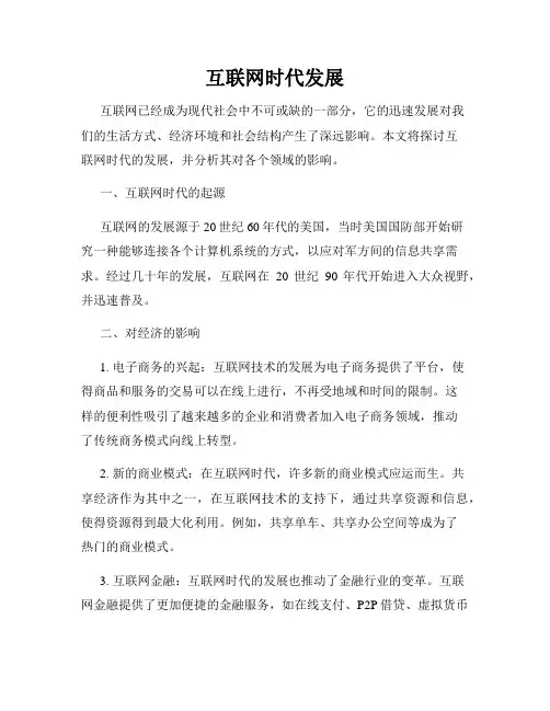 互联网时代发展