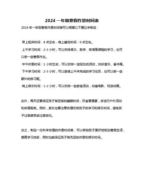 2024一年级寒假作息时间表