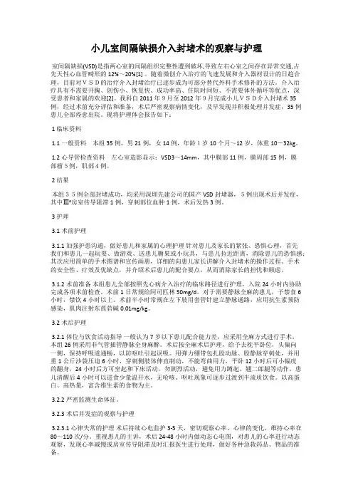 小儿室间隔缺损介入封堵术的观察与护理